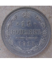 Россия 15 копеек 1915 ВС. СПБ, арт. 4490-25000